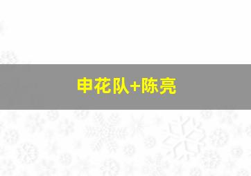 申花队 陈亮